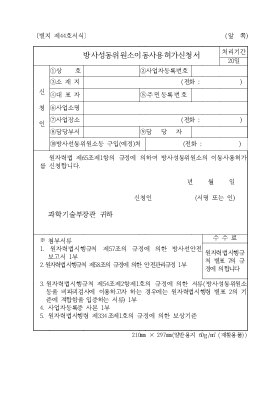 방사성동위원소이동사용허가신청서 방사성동위원소이동사용허가신청서